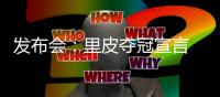发布会：里皮夺冠宣言 郑智暂不考虑亚洲足球先生