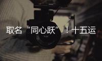 取名“同心跃”！十五运会奖牌正式亮相
！