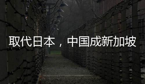 新加坡《联合早报》当时报道