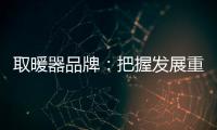 取暖器品牌：把握发展重点 才能取得成功