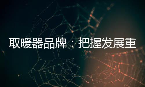 这是取暖器品双赢的结果