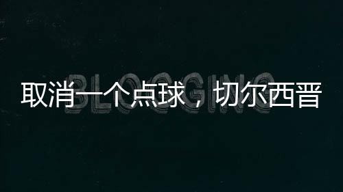 这球不应该判罚点球