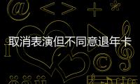 取消表演但不同意退年卡，上海迪士尼一审败诉
