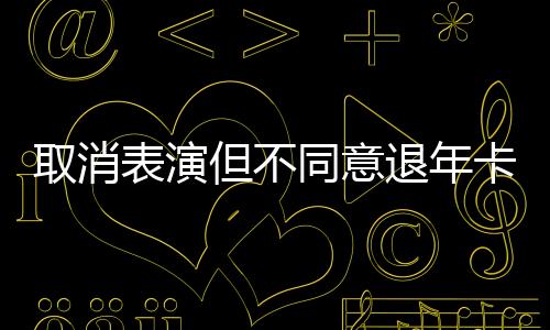 表演因不可抗力导致表演取消