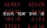 受台风“格美”影响�，湖南资兴市初步查清共有30人遇难35人失踪