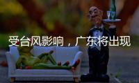 受台风影响�，广东将出现入汛以来最强降水	！