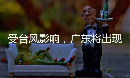 记者从广东气象部门获悉