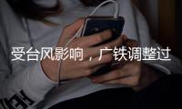 受台风影响
，广铁调整过海旅客列车运行方案