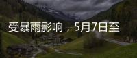 受暴雨影响
，5月7日至8日广铁部分旅客列车停运