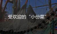 受欢迎的“小份菜”