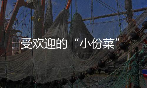 便利消费者科学点餐