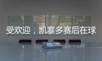 受欢迎，凯塞多赛后在球场外被球迷包围要签名
