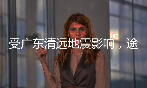 东清地区敬请广大旅客谅解