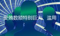 受贿数额特别巨大、滥用职权，国家烟草专卖局原局长凌成兴一审被判十六年