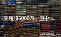 受贿超6000万，原中国铁路总公司总经理盛光祖获刑15年