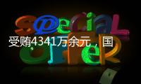 受贿4341万余元�，国家体育总局原副局长杜兆才一审获刑十四年