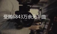 受贿6843万余元！曲敏受贿案一审开庭