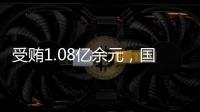 受贿1.08亿余元，国家能源投资集团原副总经理李东一审被判无期徒刑