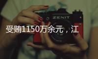 受贿1150万余元，江西万年县委原书记毛奇一审获刑10年半