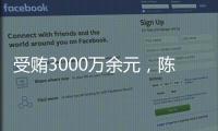 受贿3000万余元，陈玉祥一审获刑12年