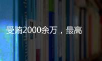 受贿2000余万，最高法审委会原委员孟祥一审被判12年
