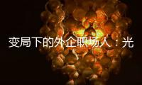 变局下的外企职场人
：光环渐褪，何去何从