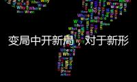 变局中开新局	，对于新形势下厨电企业营销转型的思考