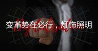 变革势在必行
	，灯饰照明品牌以大数据求发展