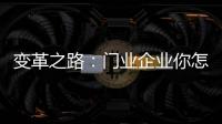 变革之路�：门业企业你怎么走?