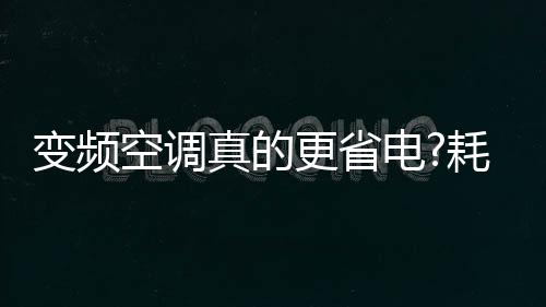 完全可以选择定频空调