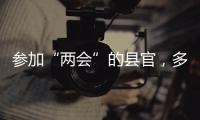 参加“两会”的县官，多人是所属民族唯一代表