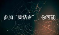 参加“集结令”，你可能会是绿茵场边最亮的星！