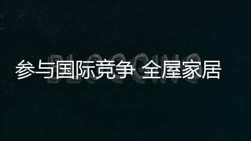 只有坚持以自主品牌走出去