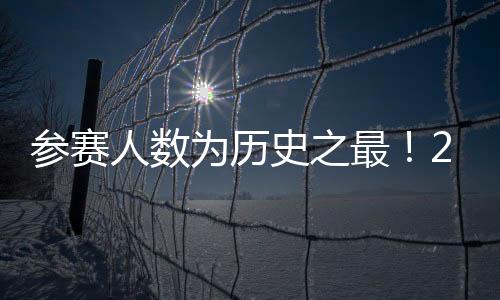 园足比去年翻了一番
