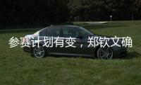 参赛计划有变，郑钦文确定参加WTA500华盛顿站