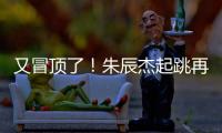 又冒顶了
！朱辰杰起跳再次冒顶，随后倒地挡住韩国队射门