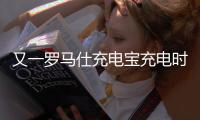 又一罗马仕充电宝充电时爆炸，目击者称非召回型号！退款受阻：有网友称排到17万位