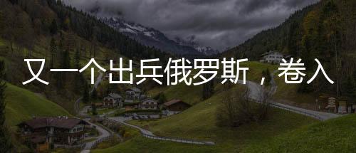跟俄军那边接得特别顺