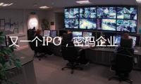 又一个IPO，密码企业为何扎堆山东？