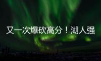 又一次爆砍高分！湖人强力锋线投手能引起其他球队的关注吗？