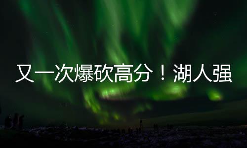 他确实是湖人一名顶级球星