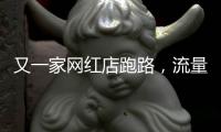 又一家网红店跑路，流量“金字塔”正在压垮批发市场
