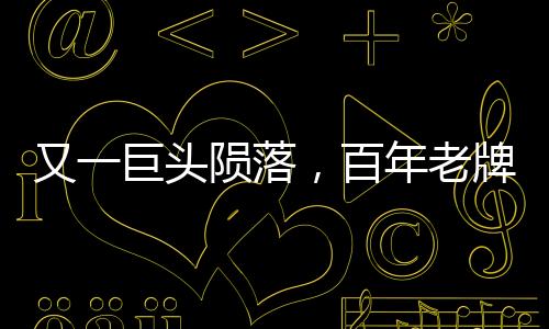 又巨友用生产甚至品牌决策权