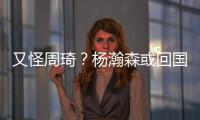 又怪周琦�？杨瀚森或回国打亚洲杯，周琦继19年之后恐再坑男篮一把