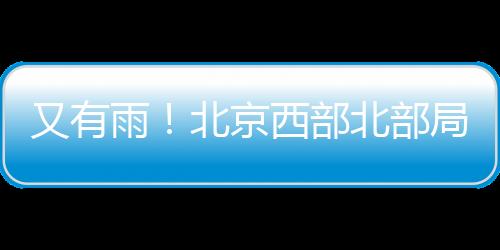 又有雨北将影响晚高峰