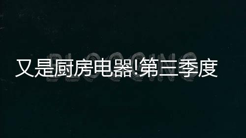 器第季度同比增长0.8%