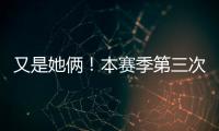 又是她俩�！本赛季第三次晋级大满贯半决赛
