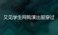 又见学生网购演出服穿过后集体退货，校方最新回应