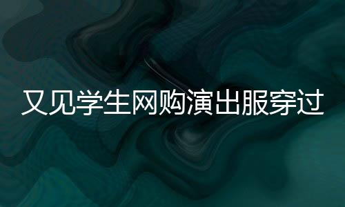 退货学院在获悉相关情况后