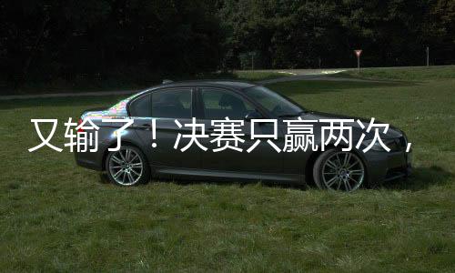 两次导致阿根廷一球小负对手